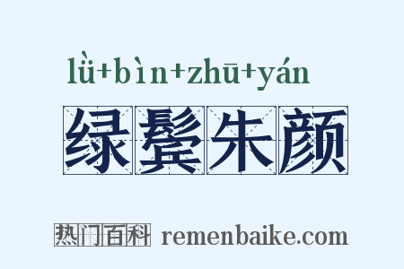 绿鬓朱颜是什么意思的图片